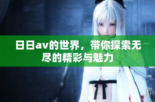 ****的世界，带你探索无尽的精彩与魅力