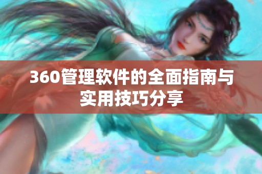 360管理软件的全面指南与实用技巧分享