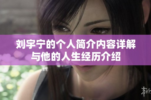 刘宇宁的个人简介内容详解与他的人生经历介绍
