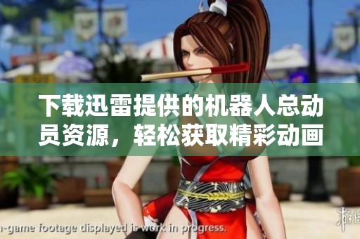 下载迅雷提供的机器人总动员资源，轻松获取精彩动画影片助手！