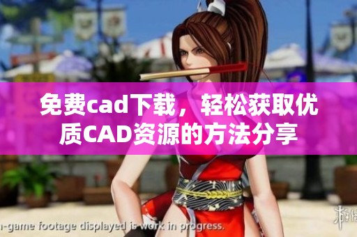 免费cad下载，轻松获取优质CAD资源的方法分享