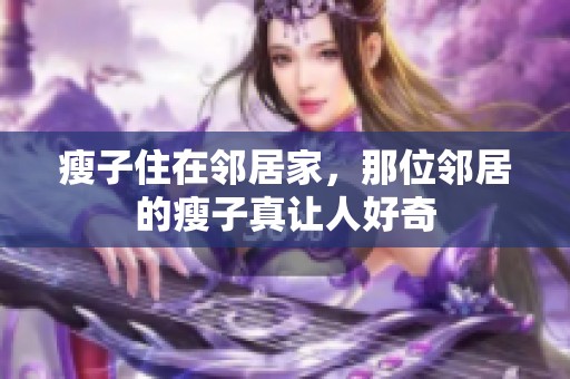 瘦子住在邻居家，那位邻居的瘦子真让人好奇