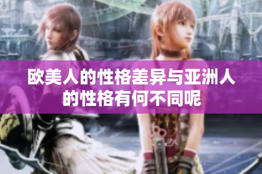 欧美人的性格差异与亚洲人的性格有何不同呢
