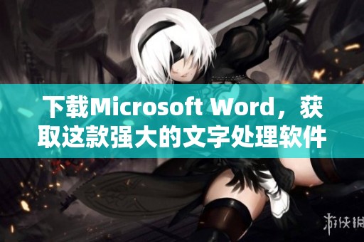 下载Microsoft Word，获取这款强大的文字处理软件的最佳方法