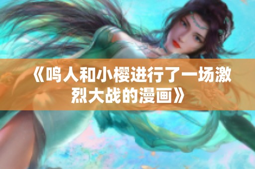 《鸣人和小樱进行了一场激烈大战的漫画》