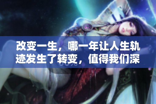 改变一生，哪一年让人生轨迹发生了转变，值得我们深思？