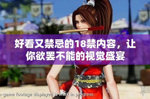 好看又禁忌的18禁内容，让你欲罢不能的视觉盛宴