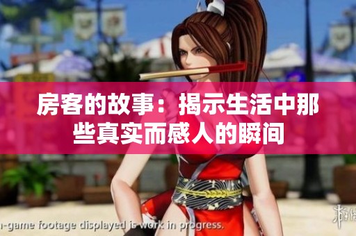房客的故事：揭示生活中那些真实而感人的瞬间