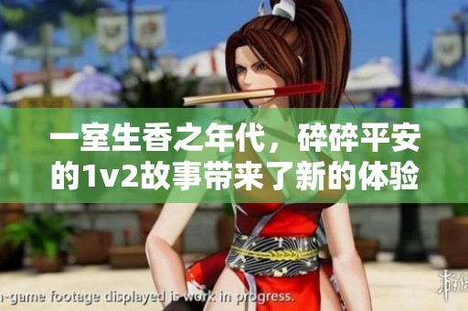 一室生香之年代，碎碎平安的1v2故事带来了新的体验与感悟