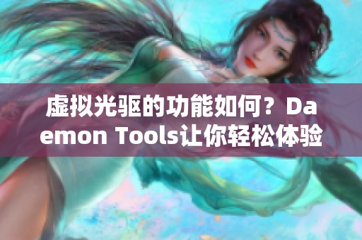 虚拟光驱的功能如何？Daemon Tools让你轻松体验！