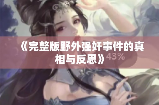 《完整版野外强奸事件的真相与反思》