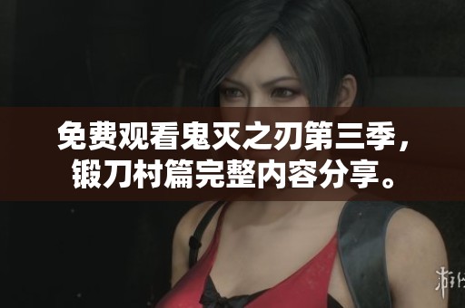 免费观看鬼灭之刃第三季，锻刀村篇完整内容分享。