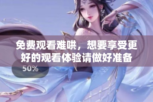 免费观看难哄，想要享受更好的观看体验请做好准备