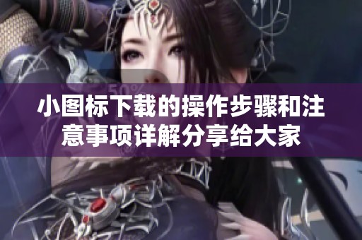 小图标下载的操作步骤和注意事项详解分享给大家