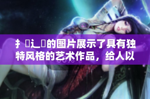 扌喿辶畐的图片展示了具有独特风格的艺术作品，给人以深刻的启示与思考。