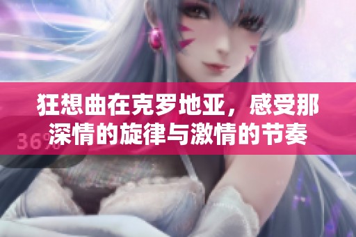 狂想曲在克罗地亚，感受那深情的旋律与激情的节奏