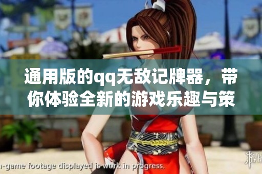 通用版的qq无敌记牌器，带你体验全新的游戏乐趣与策略！