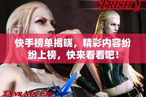 快手榜单揭晓，精彩内容纷纷上榜，快来看看吧！