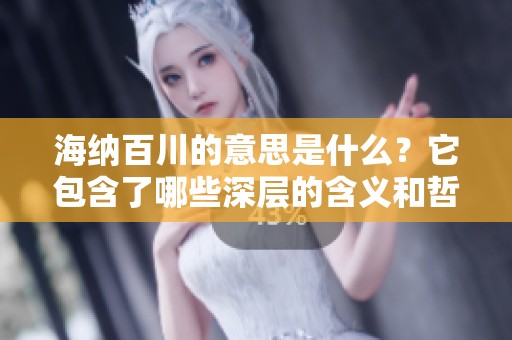 海纳百川的意思是什么？它包含了哪些深层的含义和哲理呢？