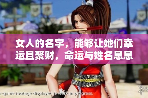 女人的名字，能够让她们幸运且聚财，命运与姓名息息相关