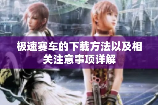极速赛车的下载方法以及相关注意事项详解