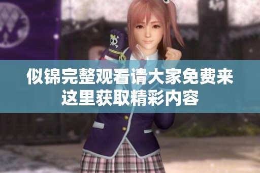 似锦完整观看请大家免费来这里获取精彩内容