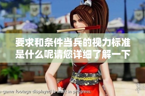要求和条件当兵的视力标准是什么呢请您详细了解一下
