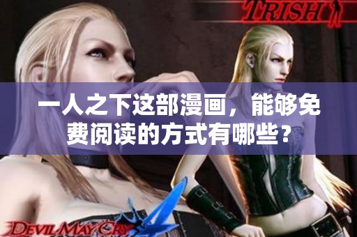 一人之下这部漫画，能够免费阅读的方式有哪些？