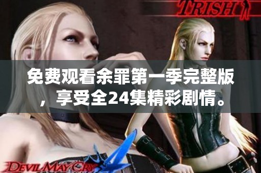 免费观看余罪第一季完整版，享受全24集精彩剧情。