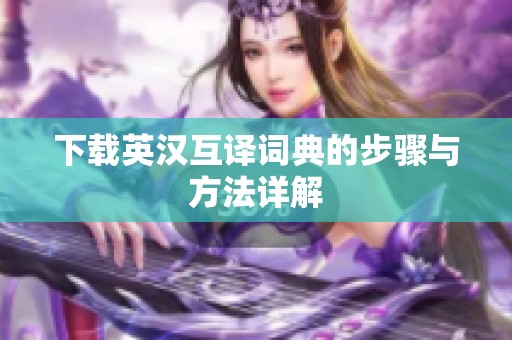 下载英汉互译词典的步骤与方法详解