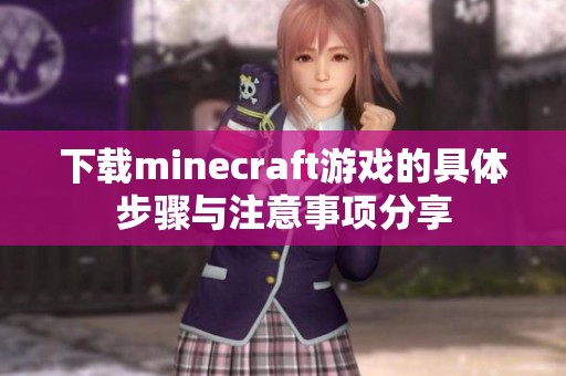 下载minecraft游戏的具体步骤与注意事项分享