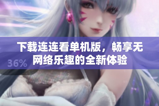 下载连连看单机版，畅享无网络乐趣的全新体验