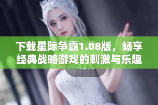 下载星际争霸1.08版，畅享经典战略游戏的刺激与乐趣