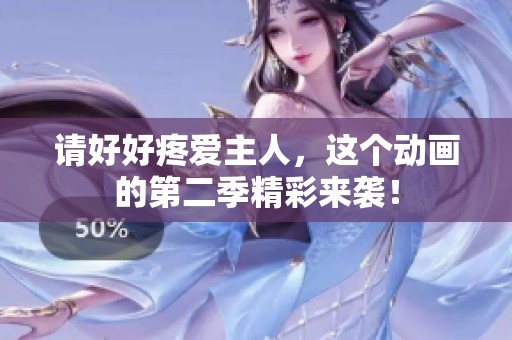 请好好疼爱主人，这个动画的第二季精彩来袭！
