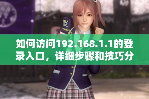 如何访问192.168.1.1的登录入口，详细步骤和技巧分享