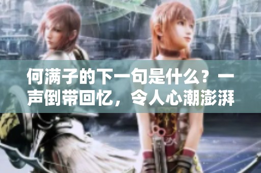 何满子的下一句是什么？一声倒带回忆，令人心潮澎湃。