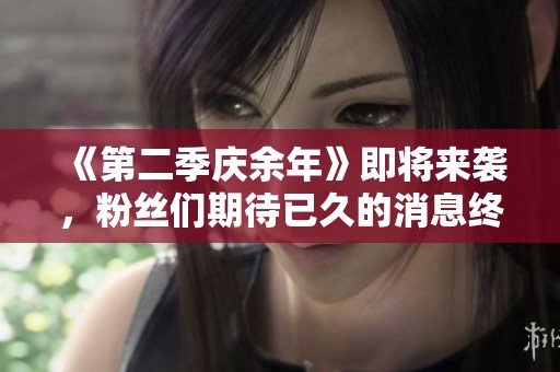 《第二季庆余年》即将来袭，粉丝们期待已久的消息终于来了！