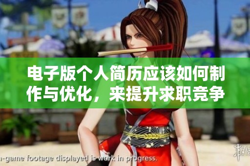 电子版个人简历应该如何制作与优化，来提升求职竞争力呢？