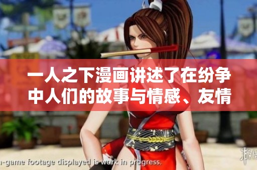 一人之下漫画讲述了在纷争中人们的故事与情感、友情与对抗。