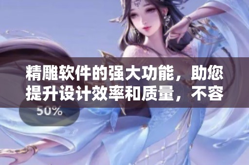 精雕软件的强大功能，助您提升设计效率和质量，不容错过！