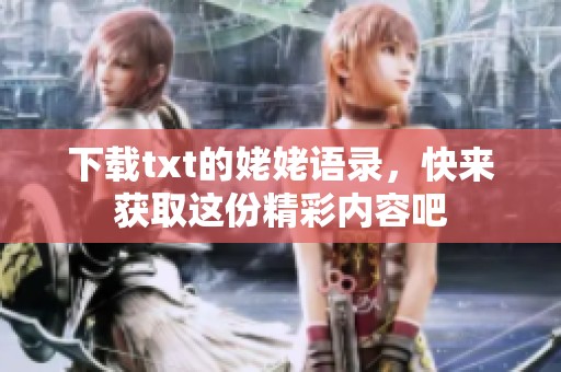 下载txt的姥姥语录，快来获取这份精彩内容吧