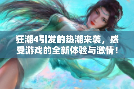 狂潮4引发的热潮来袭，感受游戏的全新体验与激情！