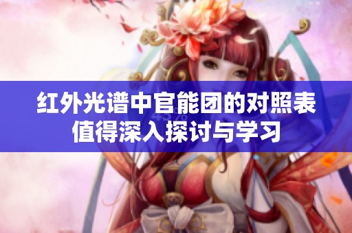 红外光谱中官能团的对照表值得深入探讨与学习