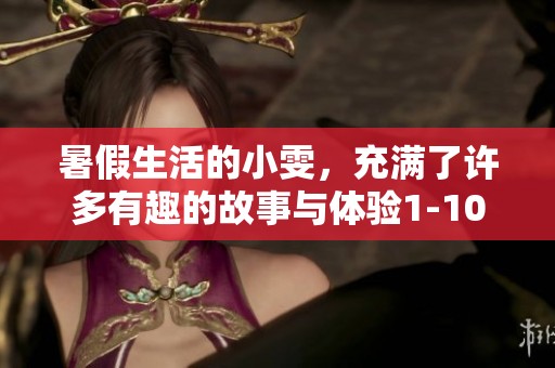 暑假生活的小雯，充满了许多有趣的故事与体验1-10