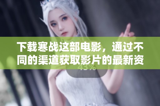 下载寒战这部电影，通过不同的渠道获取影片的最新资源