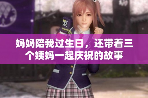 妈妈陪我过生日，还带着三个姨妈一起庆祝的故事