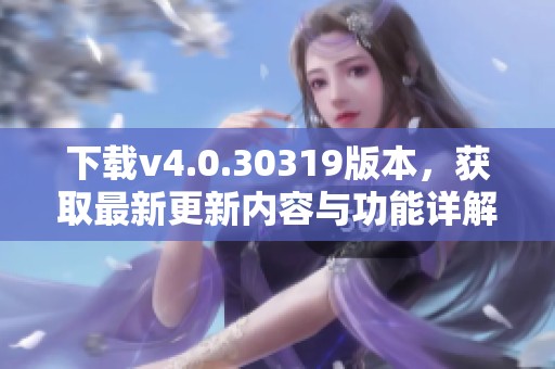 下载v4.0.30319版本，获取最新更新内容与功能详解