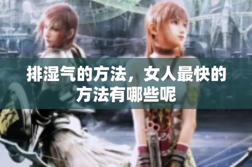 排湿气的方法，女人最快的方法有哪些呢