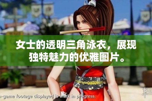 女士的透明三角泳衣，展现独特魅力的优雅图片。