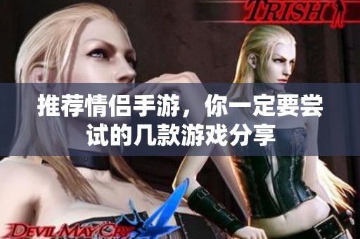 推荐情侣手游，你一定要尝试的几款游戏分享